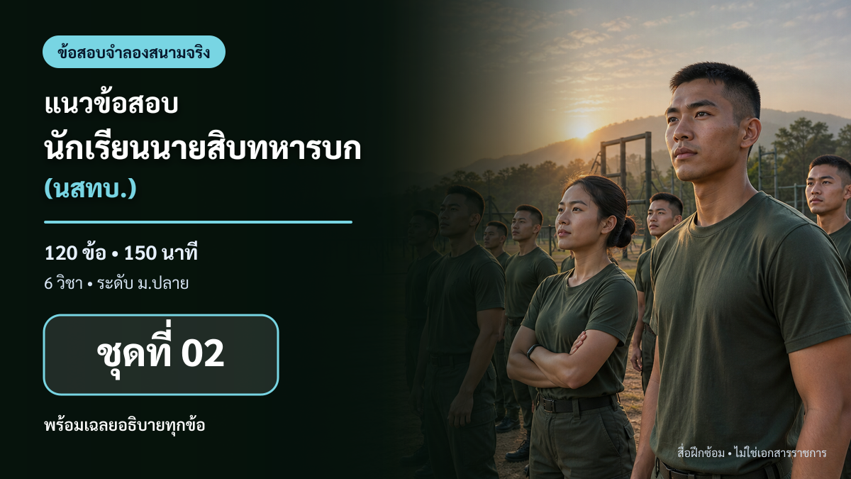 ชุดข้อสอบออนไลน์: แนวข้อสอบนักเรียนนายสิบทหารบก (นสทบ.) ฉบับปรับปรุง ชุดที่ 02 (120 ข้อ)