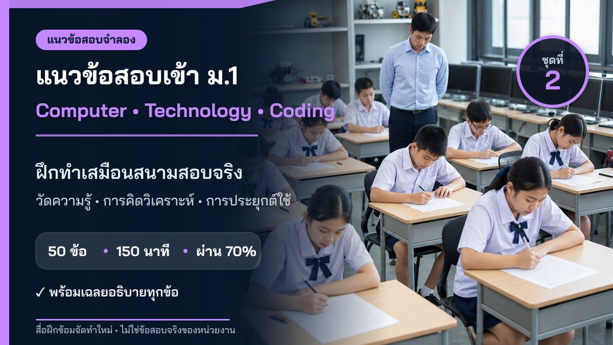 ชุดข้อสอบออนไลน์: แนวข้อสอบเข้า ม.1 ห้องเรียนคอมพิวเตอร์ เทคโนโลยี และ Coding ชุดที่ 2