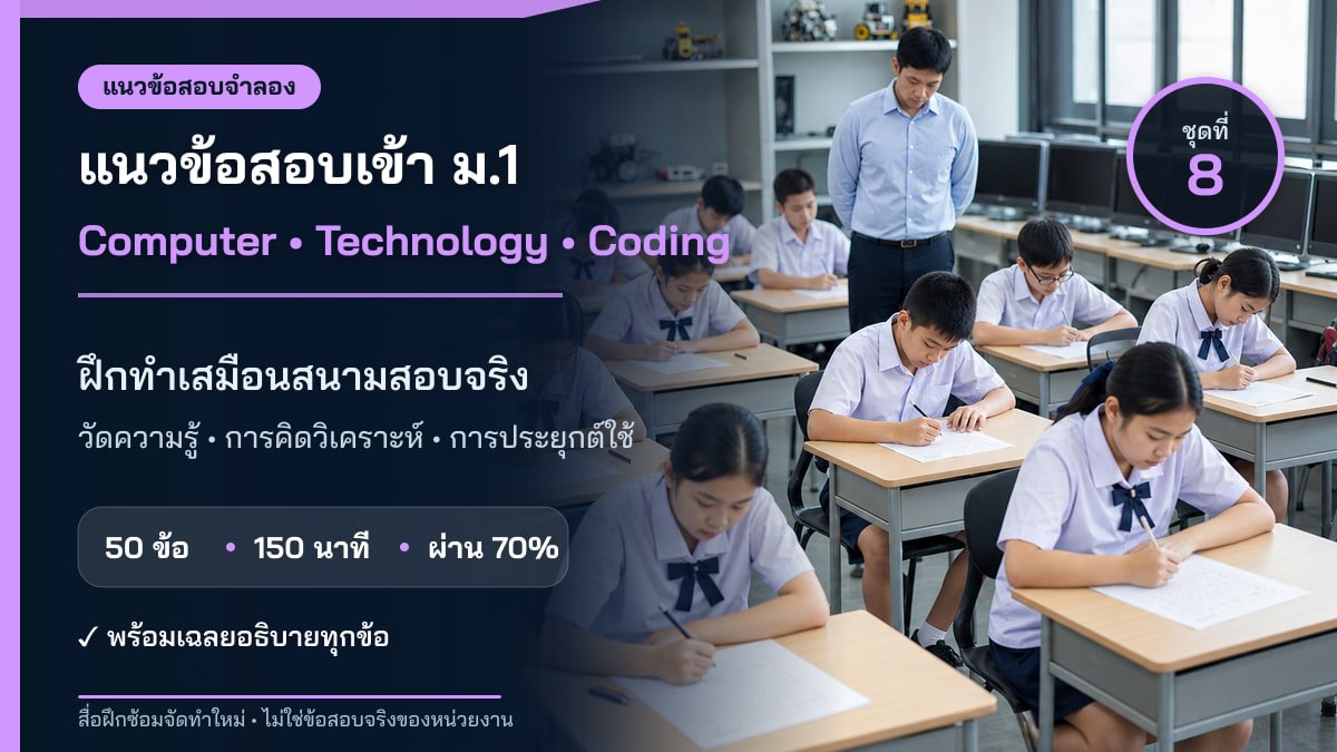 ชุดข้อสอบออนไลน์: แนวข้อสอบเข้า ม.1 ห้องเรียนคอมพิวเตอร์ เทคโนโลยี และ Coding ชุดที่ 8