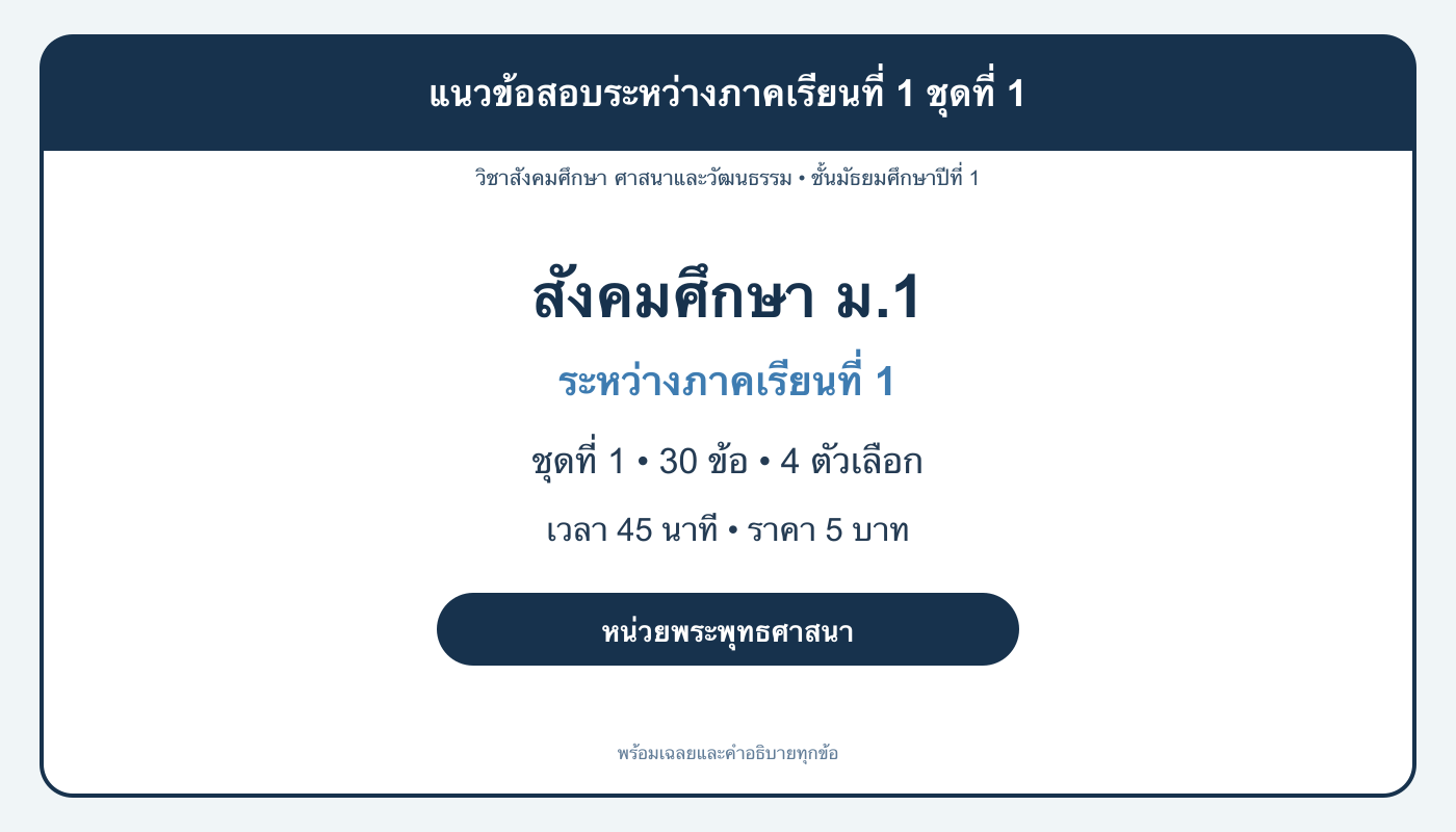 ชุดข้อสอบออนไลน์: แนวข้อสอบระหว่างภาคเรียนที่ 1 วิชาสังคมศึกษา ชั้นมัธยมศึกษาปีที่ 1 ชุดที่ 1
