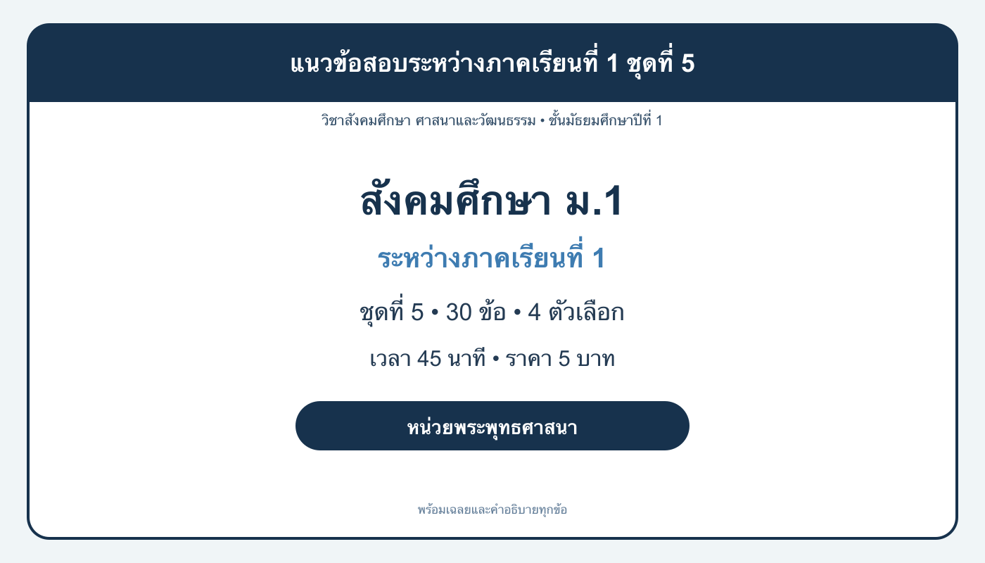 ชุดข้อสอบออนไลน์: แนวข้อสอบระหว่างภาคเรียนที่ 1 วิชาสังคมศึกษา ชั้นมัธยมศึกษาปีที่ 1 ชุดที่ 5
