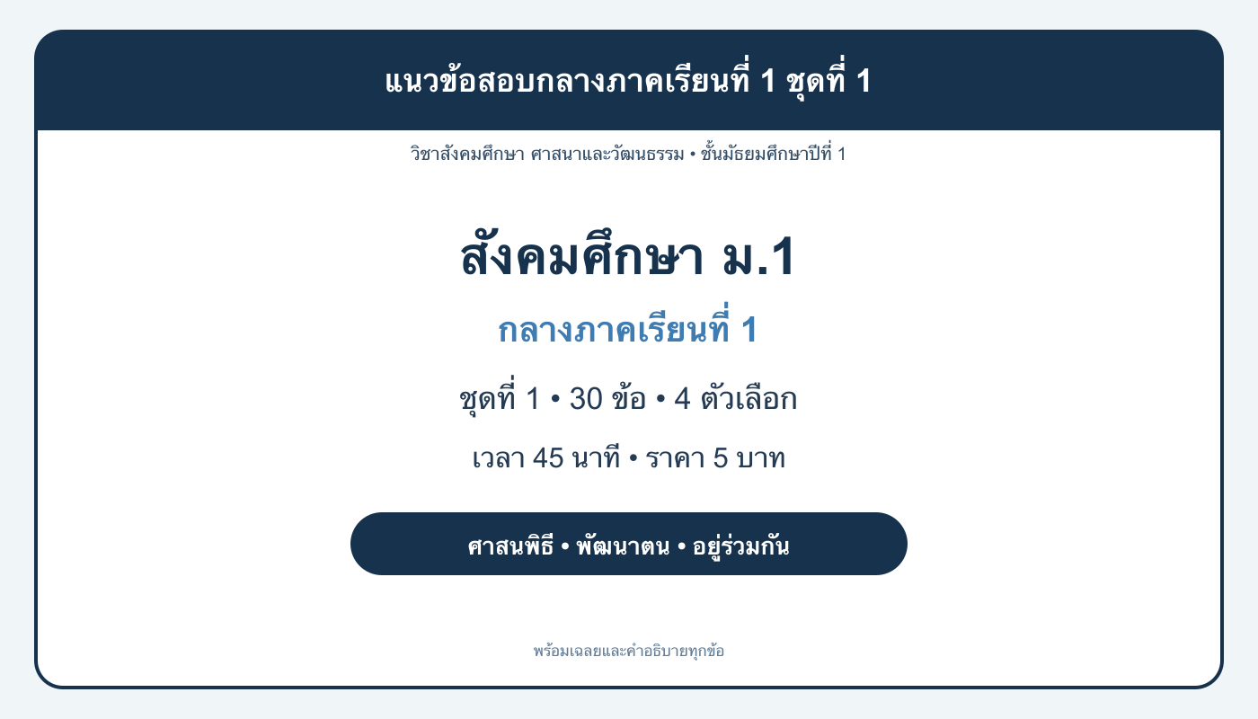 ชุดข้อสอบออนไลน์: แนวข้อสอบกลางภาคเรียนที่ 1 วิชาสังคมศึกษา ชั้นมัธยมศึกษาปีที่ 1 ชุดที่ 1