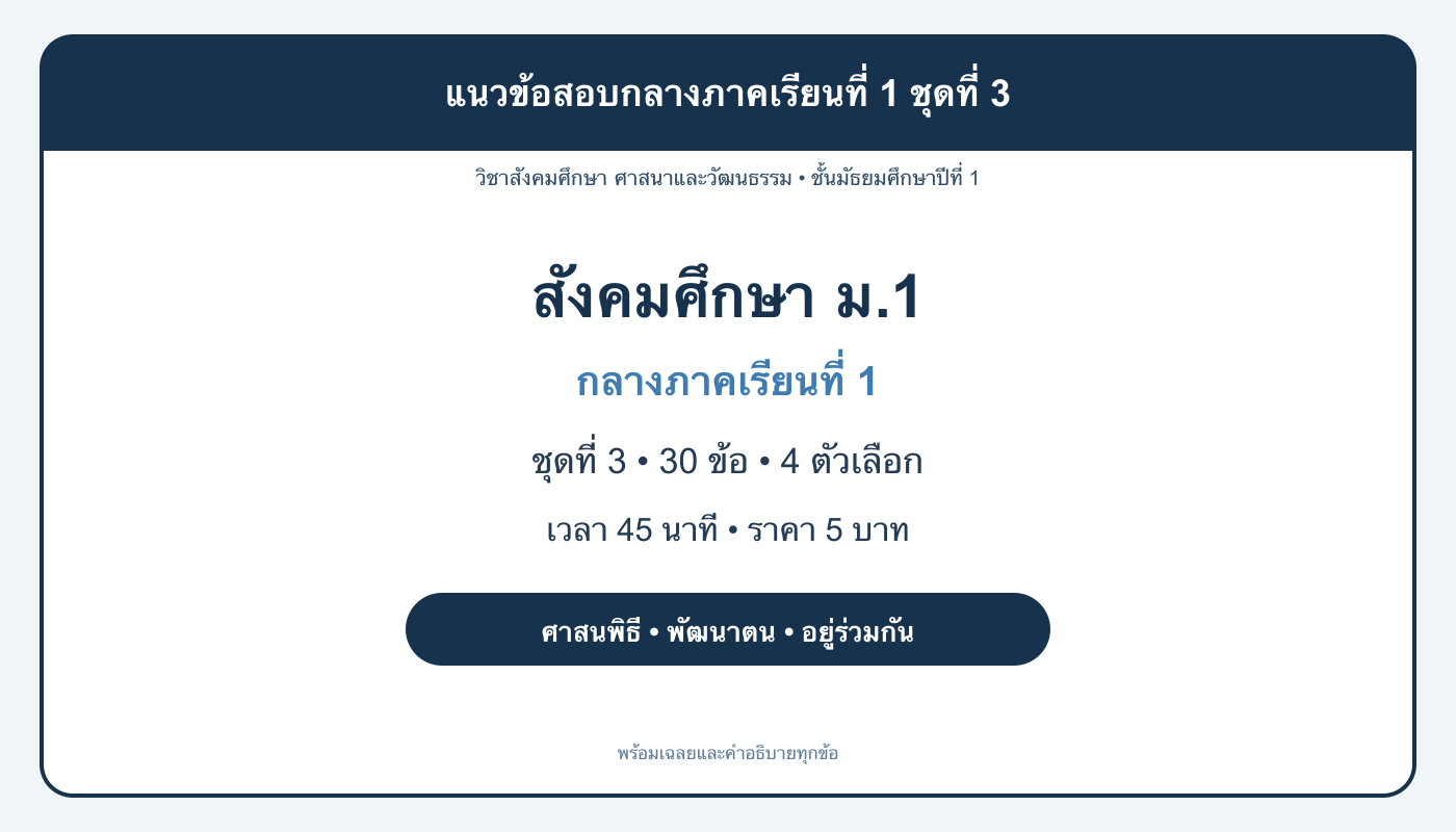 ชุดข้อสอบออนไลน์: แนวข้อสอบกลางภาคเรียนที่ 1 วิชาสังคมศึกษา ชั้นมัธยมศึกษาปีที่ 1 ชุดที่ 3