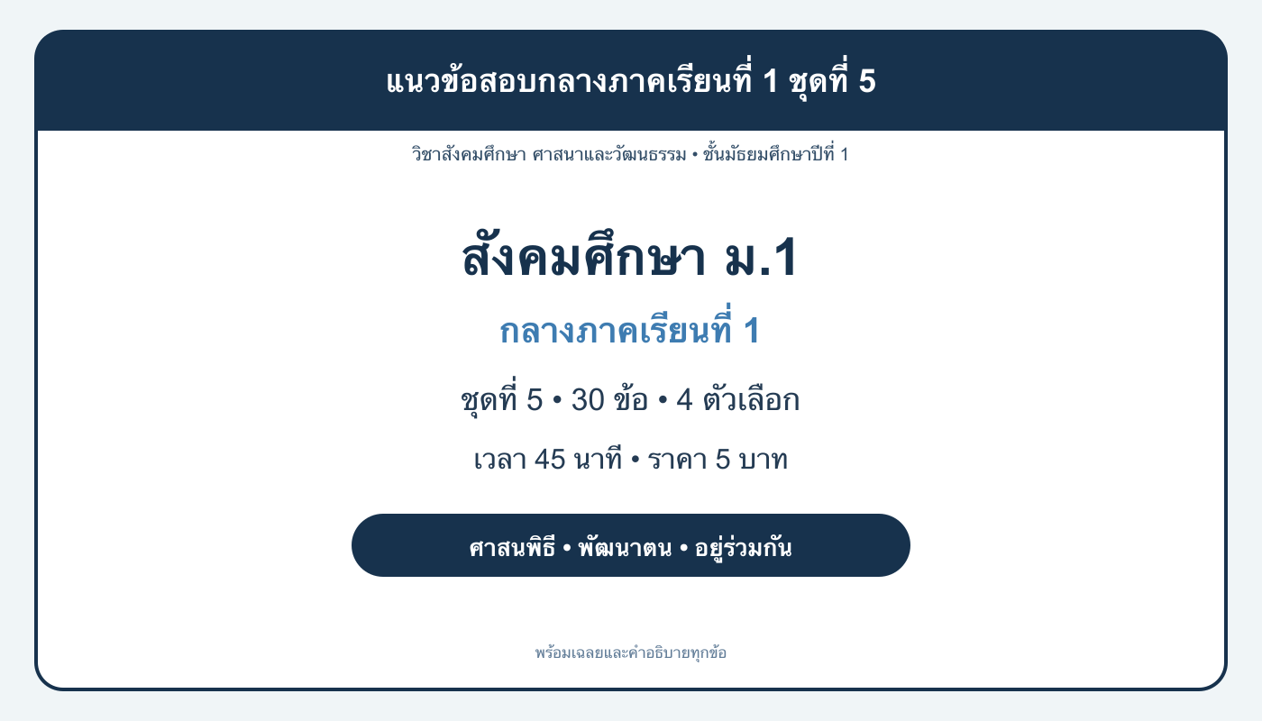 ชุดข้อสอบออนไลน์: แนวข้อสอบกลางภาคเรียนที่ 1 วิชาสังคมศึกษา ชั้นมัธยมศึกษาปีที่ 1 ชุดที่ 5