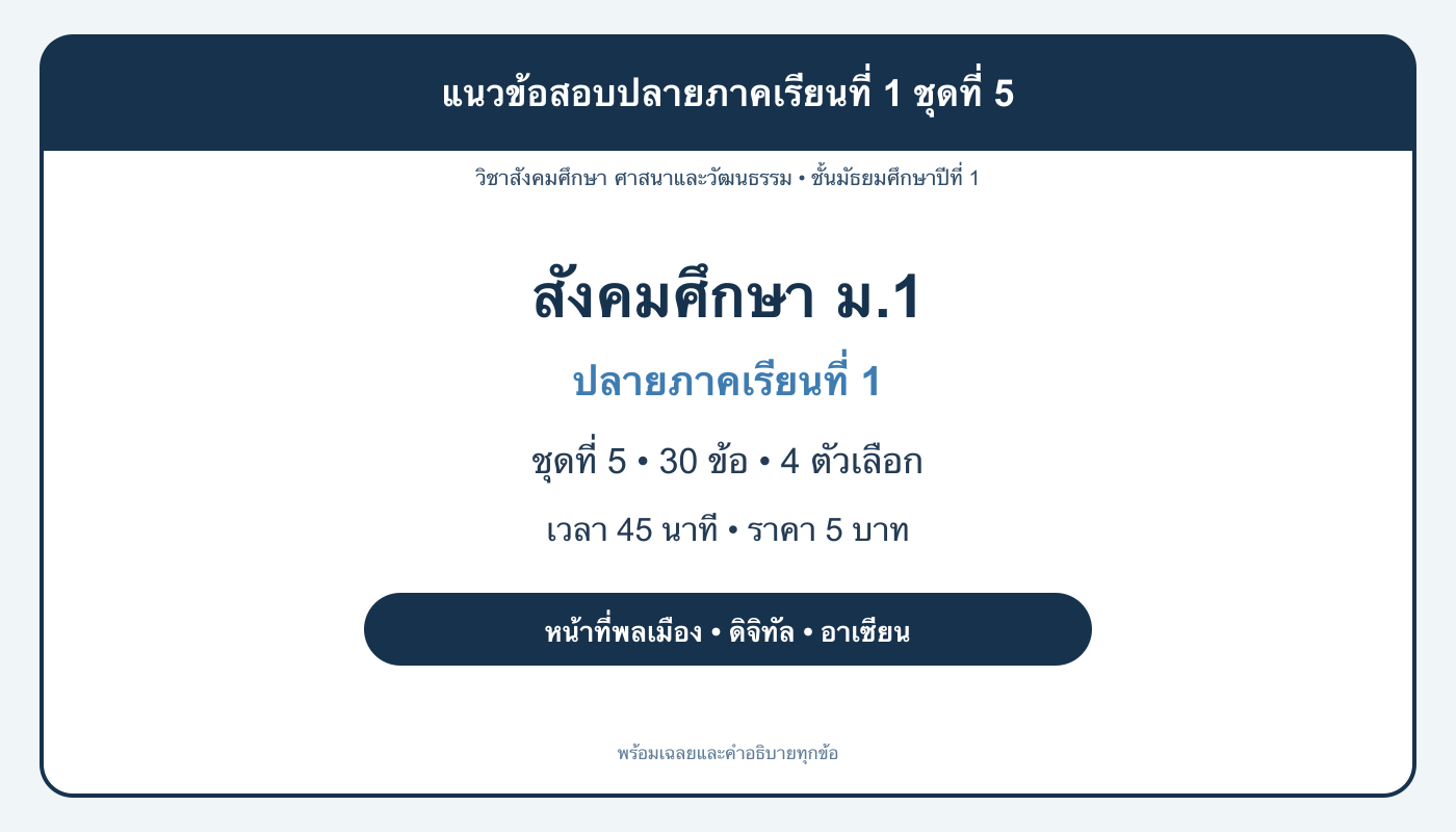 ชุดข้อสอบออนไลน์: แนวข้อสอบปลายภาคเรียนที่ 1 วิชาสังคมศึกษา ชั้นมัธยมศึกษาปีที่ 1 ชุดที่ 5
