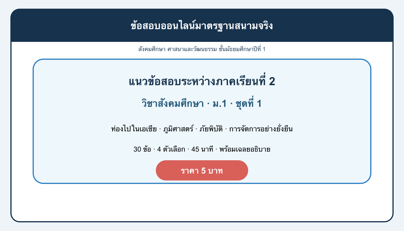 ชุดข้อสอบออนไลน์: แนวข้อสอบระหว่างภาคเรียนที่ 2 วิชาสังคมศึกษา ชั้นมัธยมศึกษาปีที่ 1 ชุดที่ 1