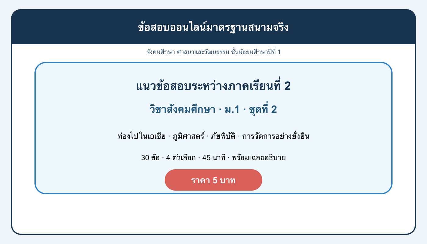 ชุดข้อสอบออนไลน์: แนวข้อสอบระหว่างภาคเรียนที่ 2 วิชาสังคมศึกษา ชั้นมัธยมศึกษาปีที่ 1 ชุดที่ 2