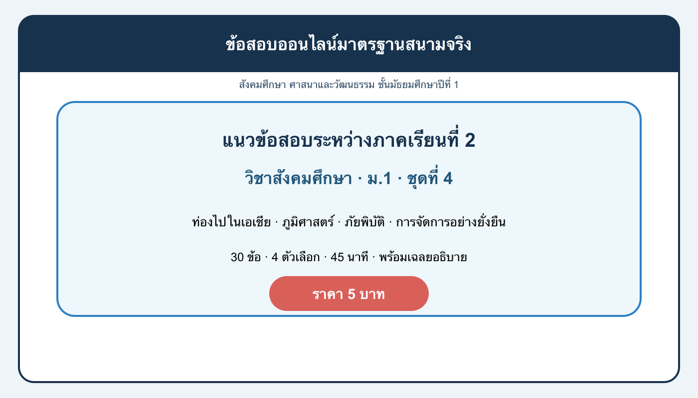 ชุดข้อสอบออนไลน์: แนวข้อสอบระหว่างภาคเรียนที่ 2 วิชาสังคมศึกษา ชั้นมัธยมศึกษาปีที่ 1 ชุดที่ 4