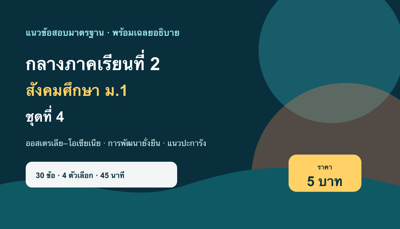 ชุดข้อสอบออนไลน์: แนวข้อสอบกลางภาคเรียนที่ 2 วิชาสังคมศึกษา ชั้นมัธยมศึกษาปีที่ 1 ชุดที่ 4