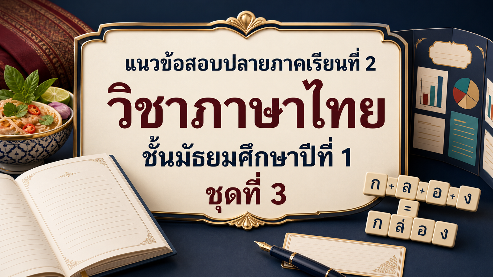 ชุดข้อสอบออนไลน์: แนวข้อสอบปลายภาคเรียนที่ 2 วิชาภาษาไทย ชั้นมัธยมศึกษาปีที่ 1 ชุดที่ 3