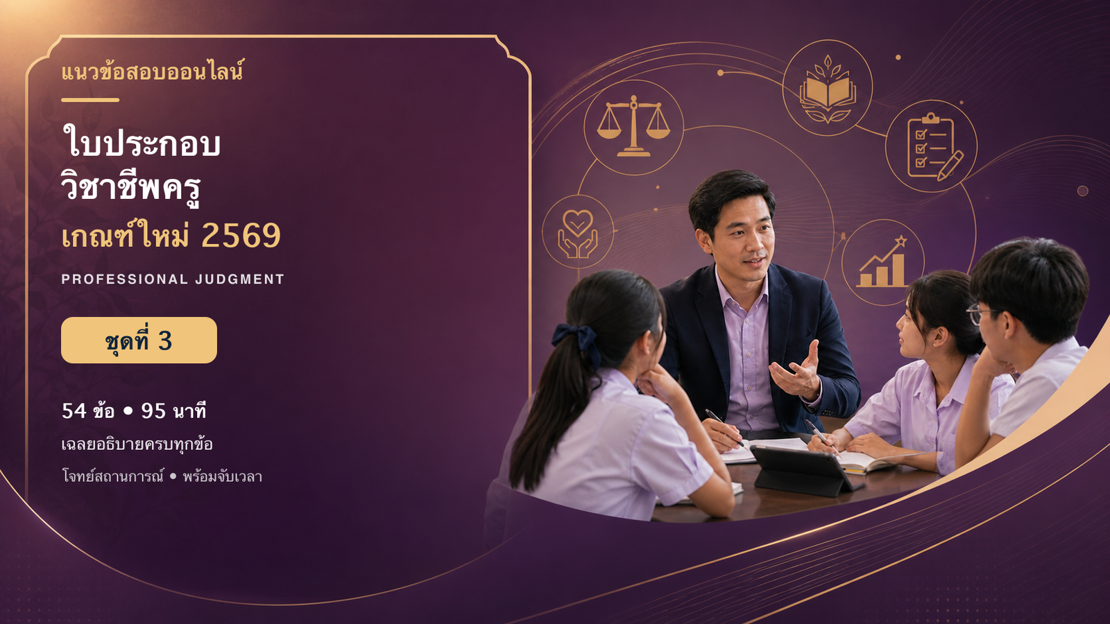 ชุดข้อสอบออนไลน์: แนวข้อสอบใบประกอบวิชาชีพครู รายวิชาครู เกณฑ์ใหม่ 2569 ชุดที่ 3 | Professional Judgment