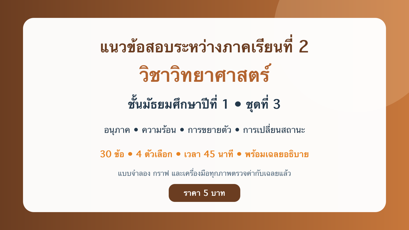 ชุดข้อสอบออนไลน์: แนวข้อสอบระหว่างภาคเรียนที่ 2 วิชาวิทยาศาสตร์ ชั้นมัธยมศึกษาปีที่ 1 ชุดที่ 3