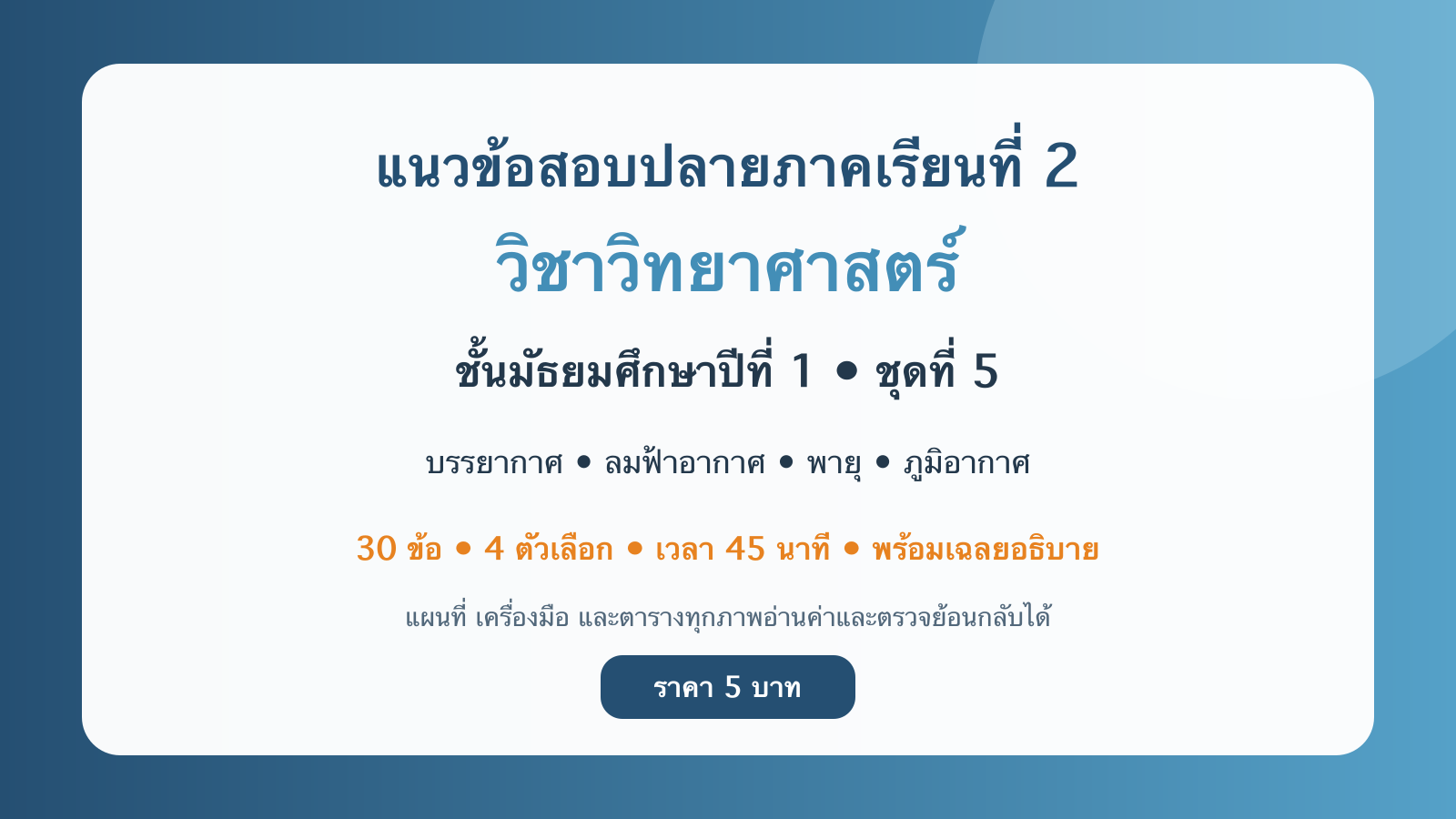 ชุดข้อสอบออนไลน์: แนวข้อสอบปลายภาคเรียนที่ 2 วิชาวิทยาศาสตร์ ชั้นมัธยมศึกษาปีที่ 1 ชุดที่ 5