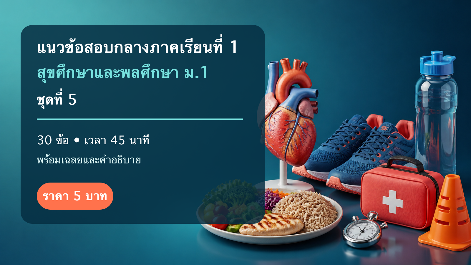 ชุดข้อสอบออนไลน์: แนวข้อสอบกลางภาคเรียนที่ 1 วิชาสุขศึกษาและพลศึกษา ชั้นมัธยมศึกษาปีที่ 1 ชุดที่ 5