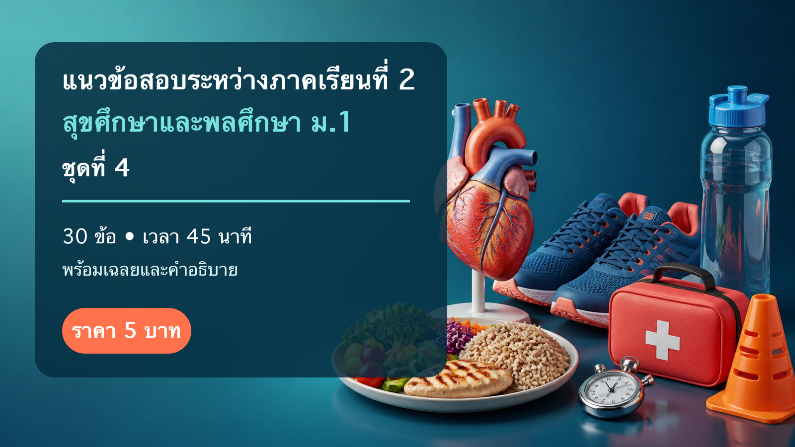 ชุดข้อสอบออนไลน์: แนวข้อสอบระหว่างภาคเรียนที่ 2 วิชาสุขศึกษาและพลศึกษา ชั้นมัธยมศึกษาปีที่ 1 ชุดที่ 4