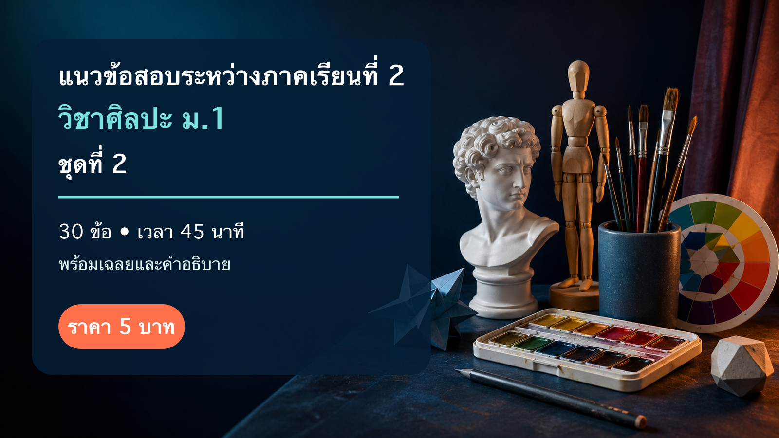 ชุดข้อสอบออนไลน์: แนวข้อสอบระหว่างภาคเรียนที่ 2 วิชาศิลปะ ชั้นมัธยมศึกษาปีที่ 1 ชุดที่ 2