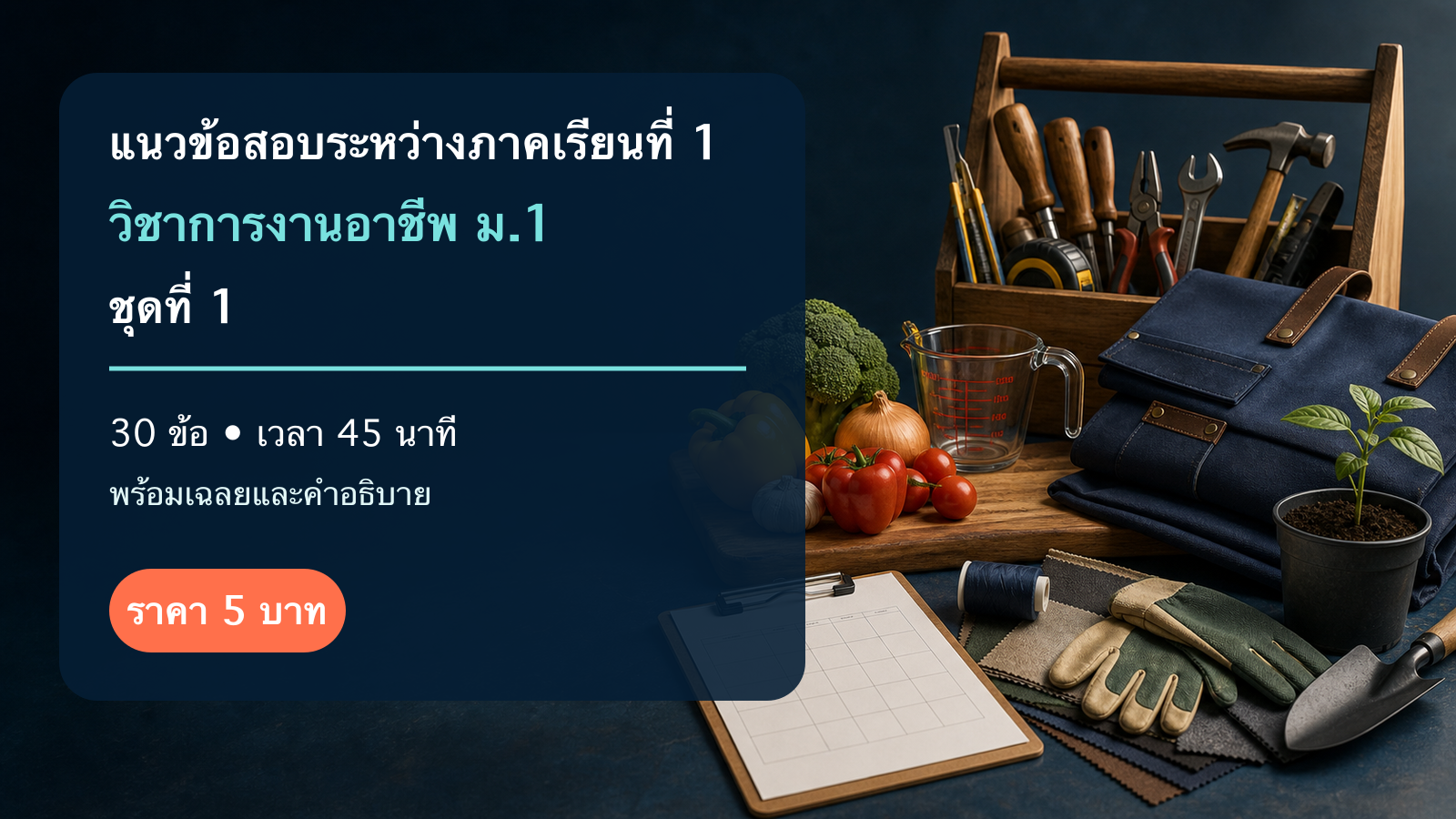 ชุดข้อสอบออนไลน์: แนวข้อสอบระหว่างภาคเรียนที่ 1 วิชาการงานอาชีพ ชั้นมัธยมศึกษาปีที่ 1 ชุดที่ 1