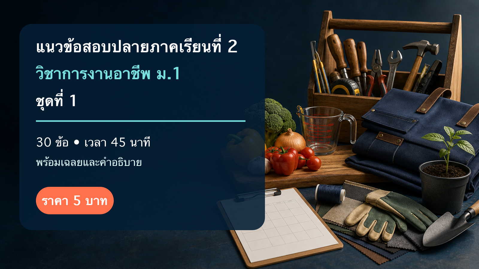 ชุดข้อสอบออนไลน์: แนวข้อสอบปลายภาคเรียนที่ 2 วิชาการงานอาชีพ ชั้นมัธยมศึกษาปีที่ 1 ชุดที่ 1