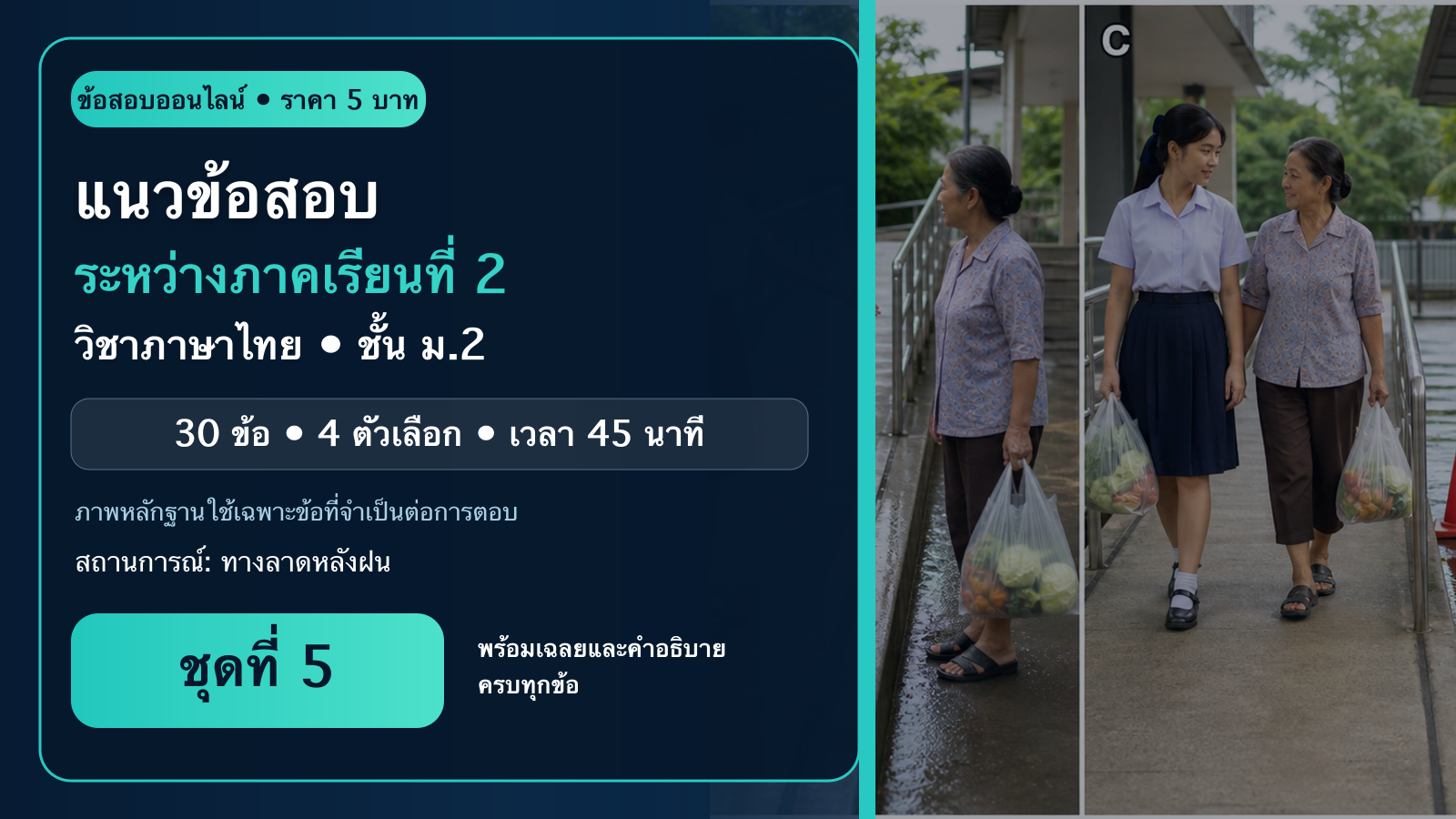 ชุดข้อสอบออนไลน์: แนวข้อสอบระหว่างภาคเรียนที่ 2 วิชาภาษาไทย ชั้นมัธยมศึกษาปีที่ 2 ชุดที่ 5