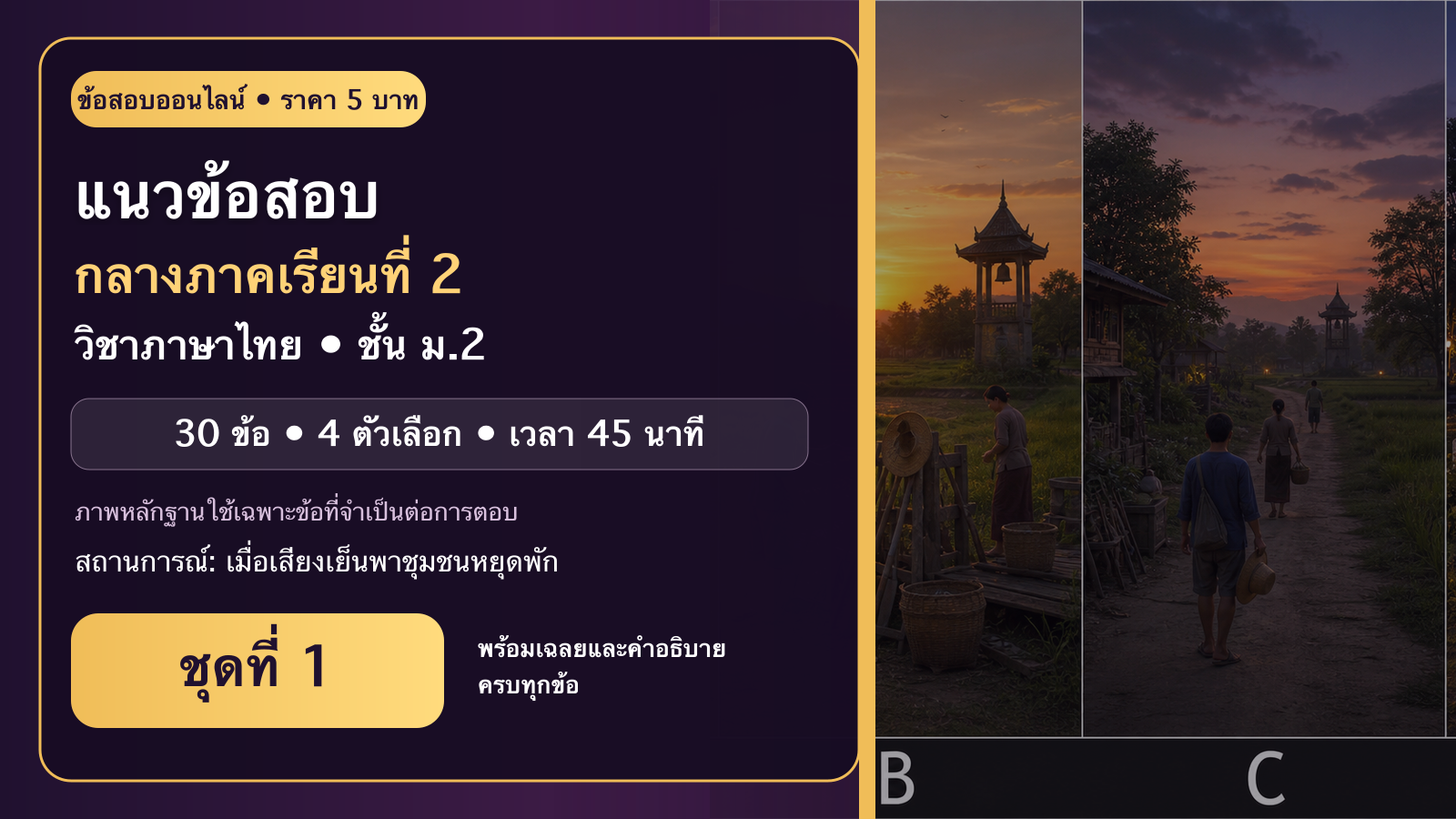 ชุดข้อสอบออนไลน์: แนวข้อสอบกลางภาคเรียนที่ 2 วิชาภาษาไทย ชั้นมัธยมศึกษาปีที่ 2 ชุดที่ 1
