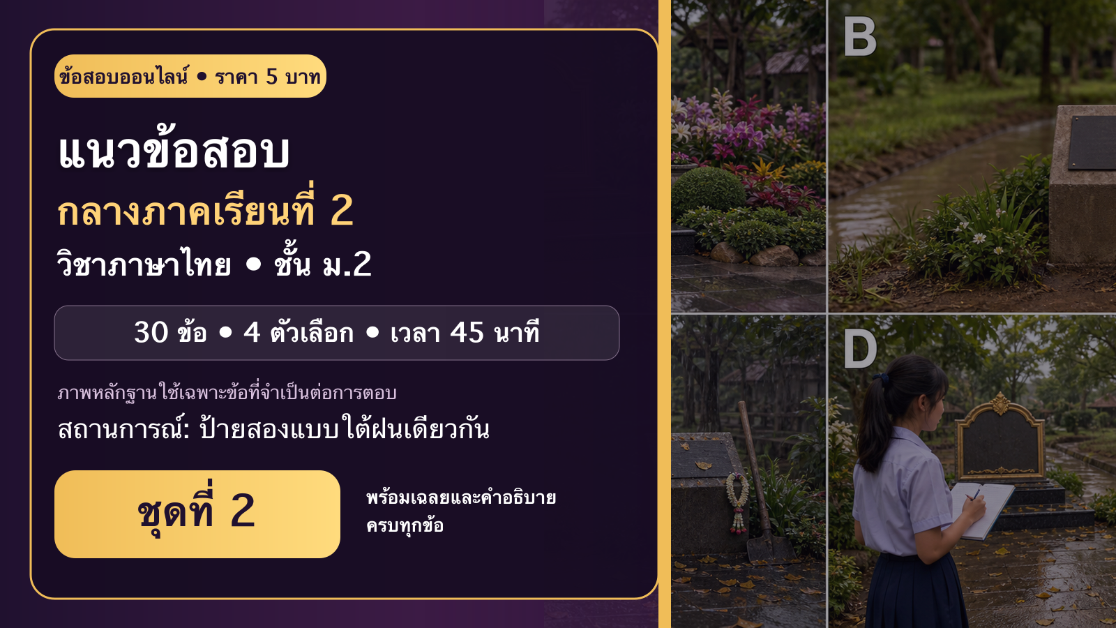 ชุดข้อสอบออนไลน์: แนวข้อสอบกลางภาคเรียนที่ 2 วิชาภาษาไทย ชั้นมัธยมศึกษาปีที่ 2 ชุดที่ 2