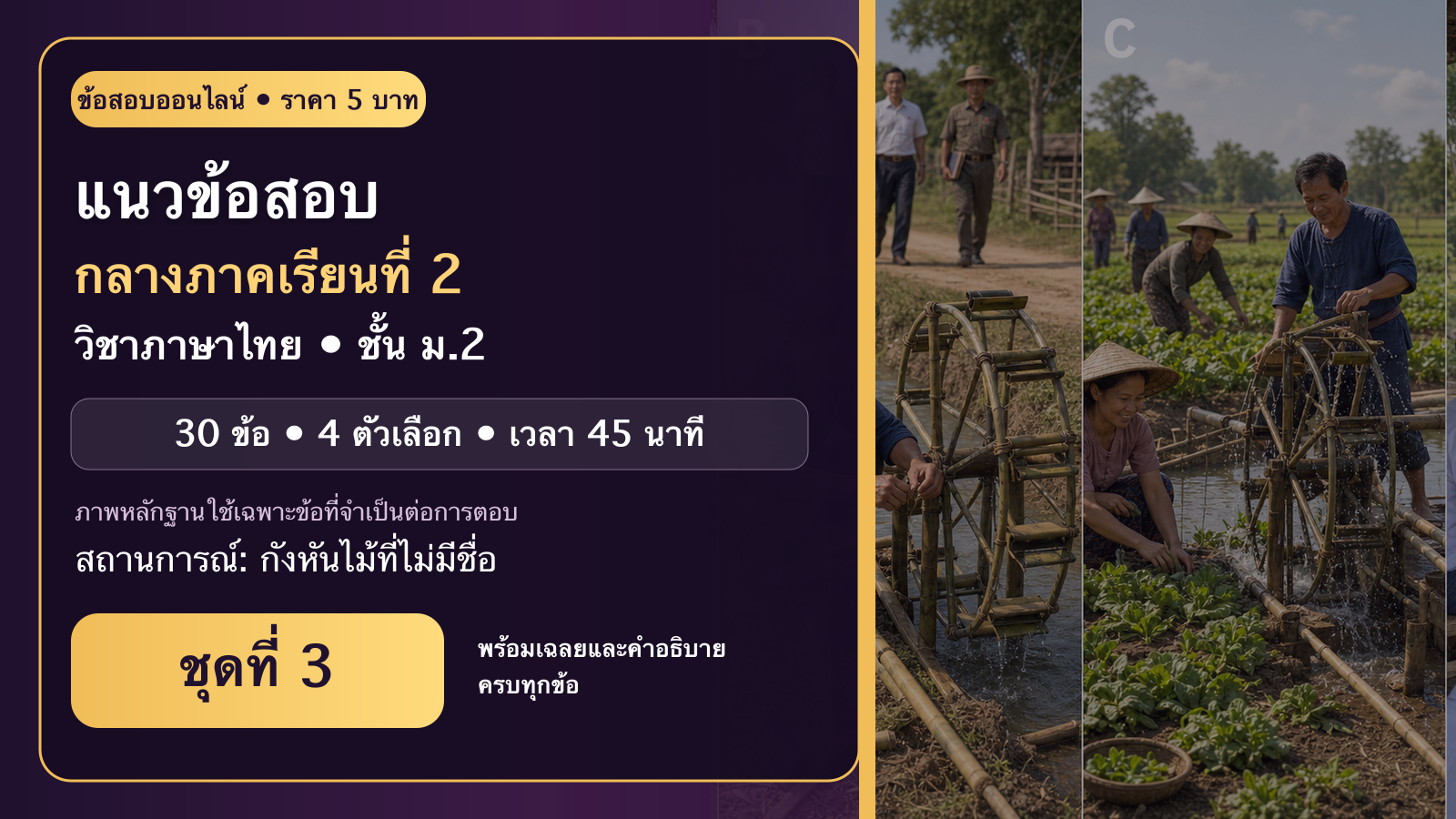 ชุดข้อสอบออนไลน์: แนวข้อสอบกลางภาคเรียนที่ 2 วิชาภาษาไทย ชั้นมัธยมศึกษาปีที่ 2 ชุดที่ 3