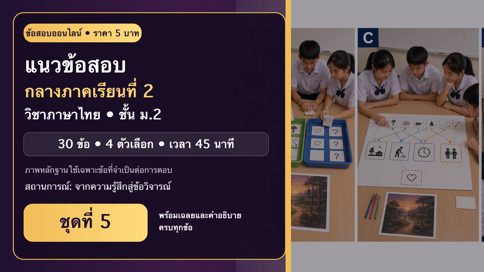 ชุดข้อสอบออนไลน์: แนวข้อสอบกลางภาคเรียนที่ 2 วิชาภาษาไทย ชั้นมัธยมศึกษาปีที่ 2 ชุดที่ 5