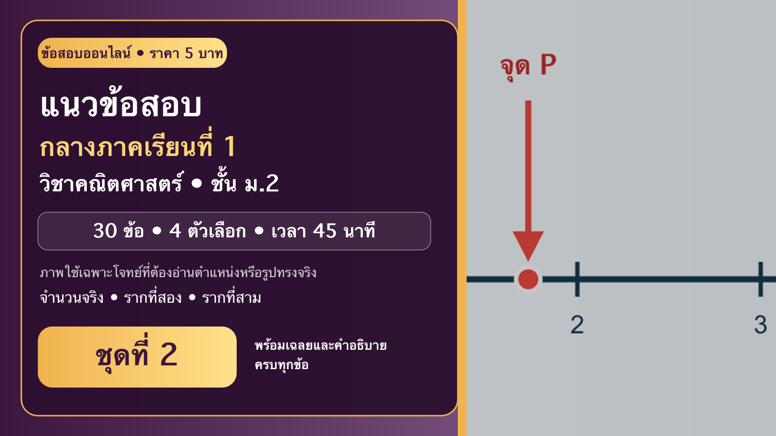 ชุดข้อสอบออนไลน์: แนวข้อสอบกลางภาคเรียนที่ 1 วิชาคณิตศาสตร์ ชั้นมัธยมศึกษาปีที่ 2 ชุดที่ 2