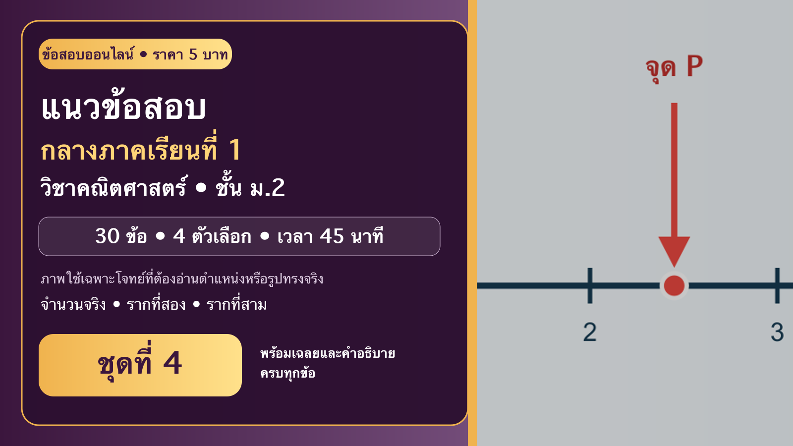 ชุดข้อสอบออนไลน์: แนวข้อสอบกลางภาคเรียนที่ 1 วิชาคณิตศาสตร์ ชั้นมัธยมศึกษาปีที่ 2 ชุดที่ 4