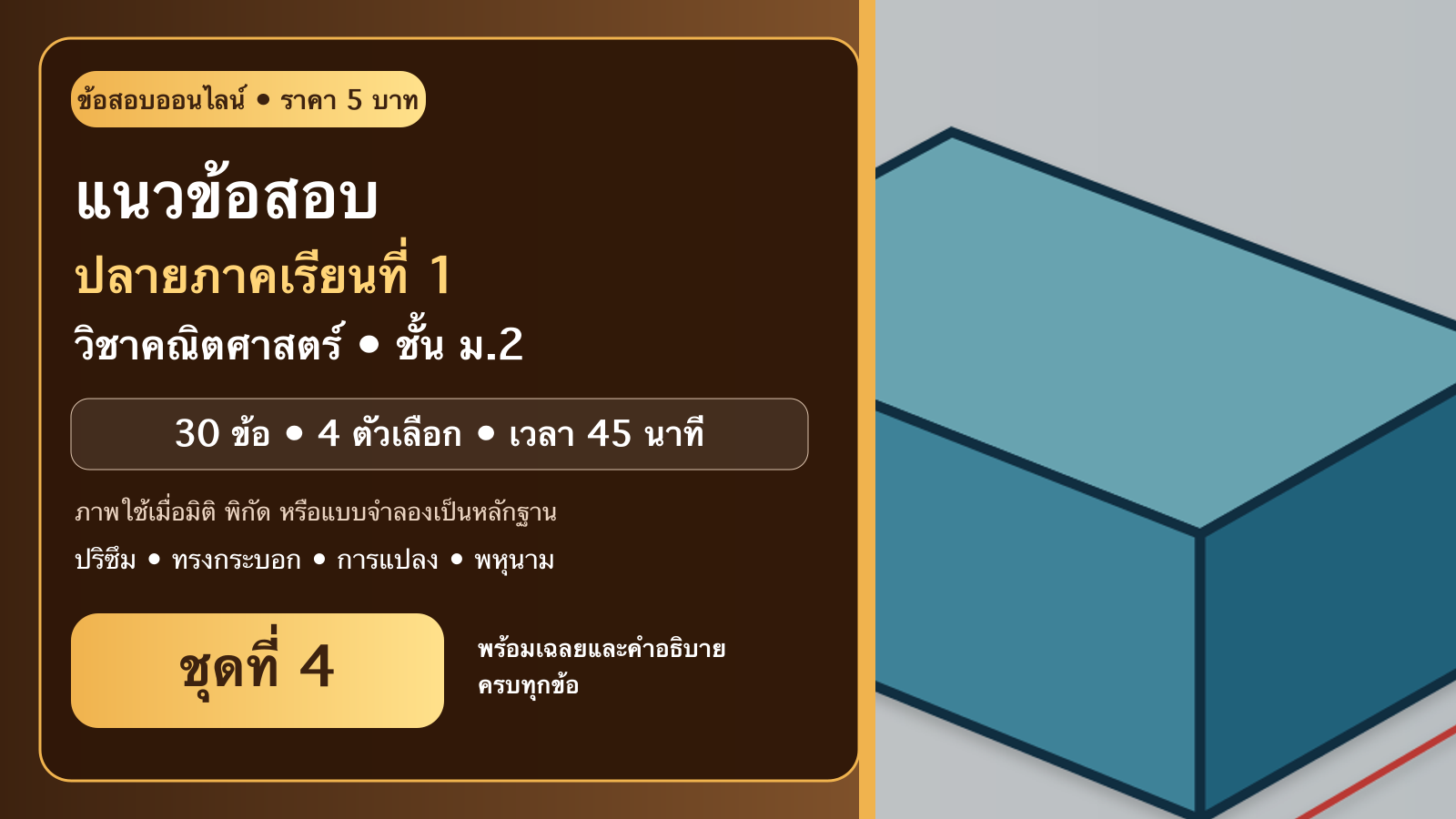 ชุดข้อสอบออนไลน์: แนวข้อสอบปลายภาคเรียนที่ 1 วิชาคณิตศาสตร์ ชั้นมัธยมศึกษาปีที่ 2 ชุดที่ 4