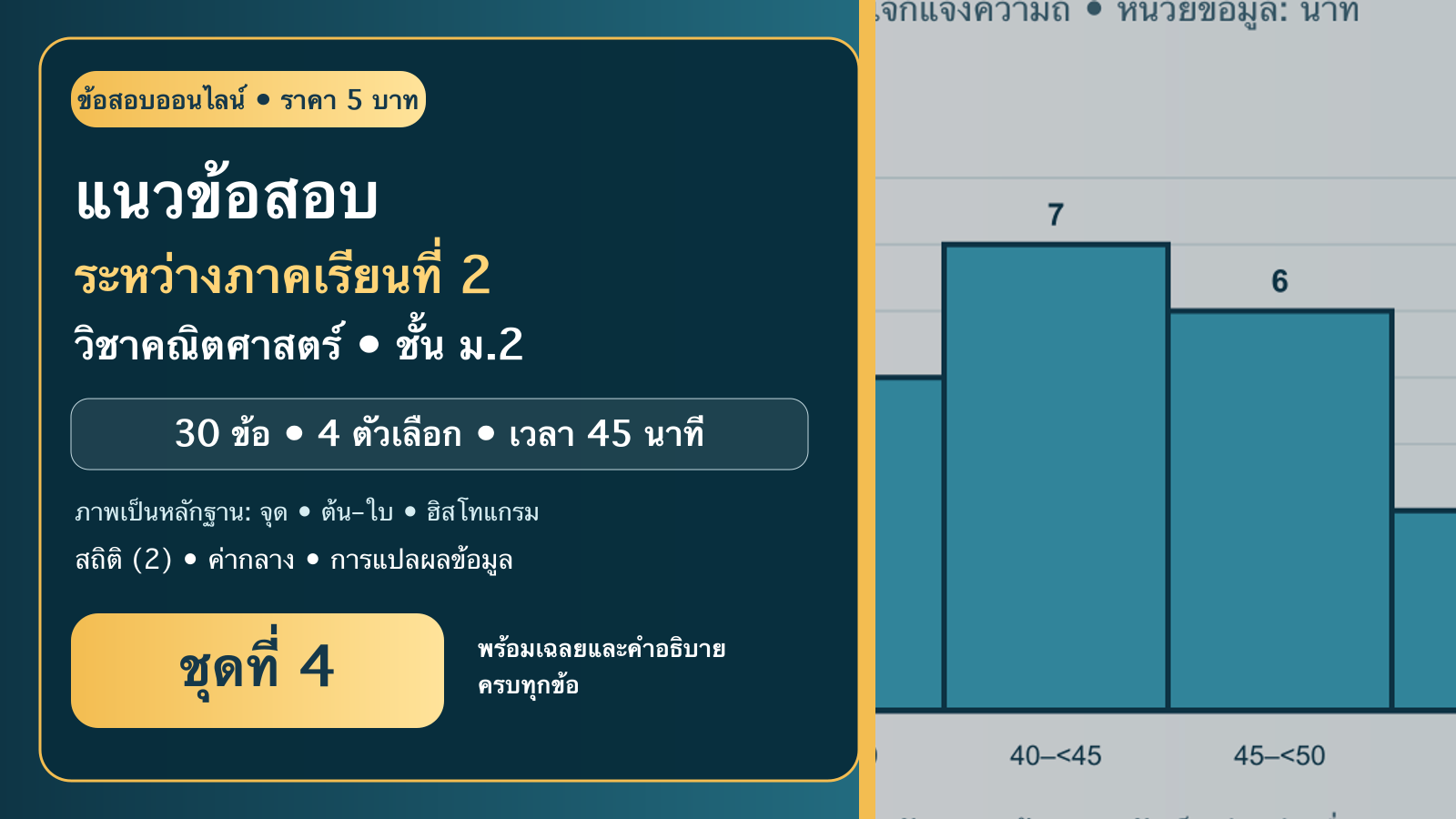 ชุดข้อสอบออนไลน์: แนวข้อสอบระหว่างภาคเรียนที่ 2 วิชาคณิตศาสตร์ ชั้นมัธยมศึกษาปีที่ 2 ชุดที่ 4