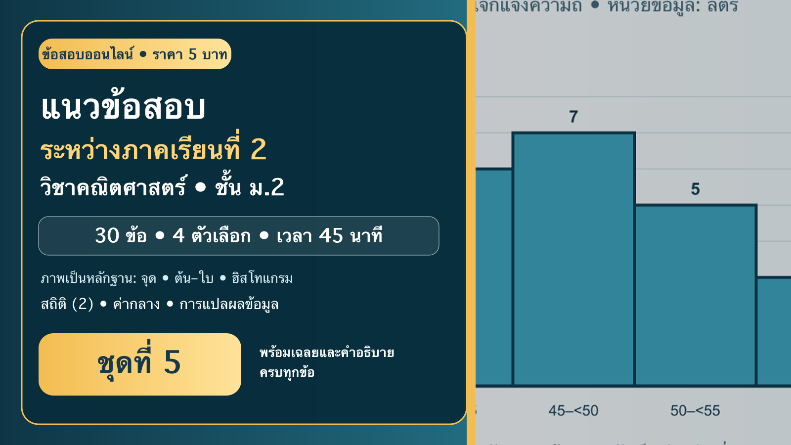 ชุดข้อสอบออนไลน์: แนวข้อสอบระหว่างภาคเรียนที่ 2 วิชาคณิตศาสตร์ ชั้นมัธยมศึกษาปีที่ 2 ชุดที่ 5