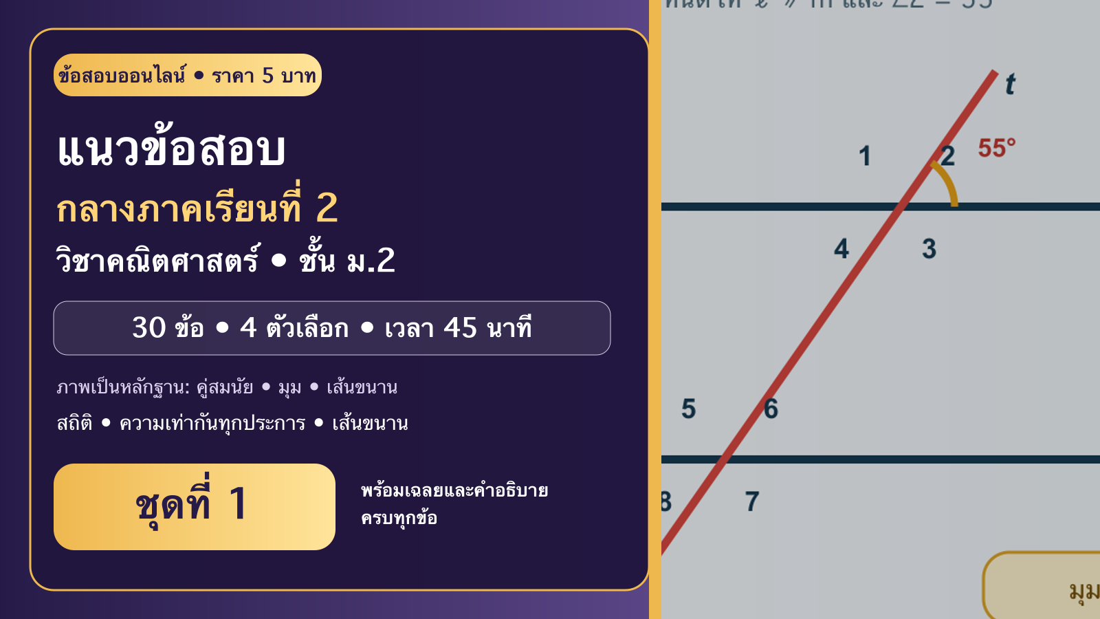 ชุดข้อสอบออนไลน์: แนวข้อสอบกลางภาคเรียนที่ 2 วิชาคณิตศาสตร์ ชั้นมัธยมศึกษาปีที่ 2 ชุดที่ 1