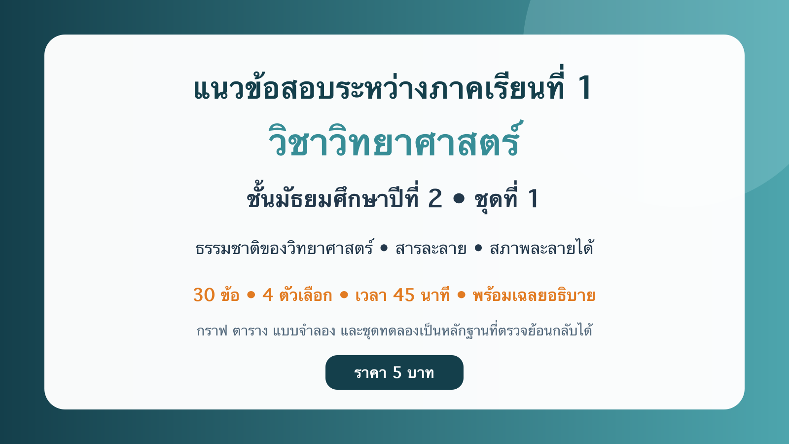 ชุดข้อสอบออนไลน์: แนวข้อสอบระหว่างภาคเรียนที่ 1 วิชาวิทยาศาสตร์ ชั้นมัธยมศึกษาปีที่ 2 ชุดที่ 1