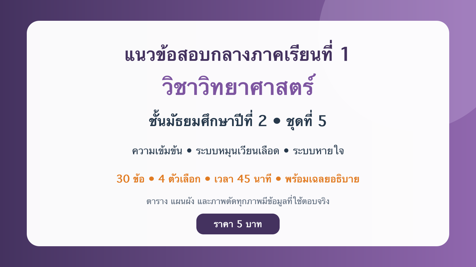 ชุดข้อสอบออนไลน์: แนวข้อสอบกลางภาคเรียนที่ 1 วิชาวิทยาศาสตร์ ชั้นมัธยมศึกษาปีที่ 2 ชุดที่ 5