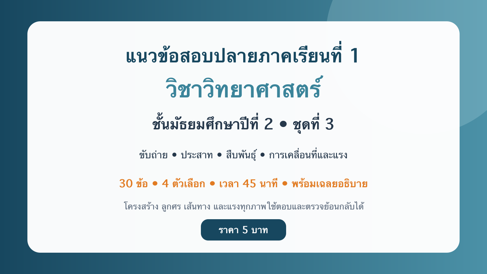 ชุดข้อสอบออนไลน์: แนวข้อสอบปลายภาคเรียนที่ 1 วิชาวิทยาศาสตร์ ชั้นมัธยมศึกษาปีที่ 2 ชุดที่ 3