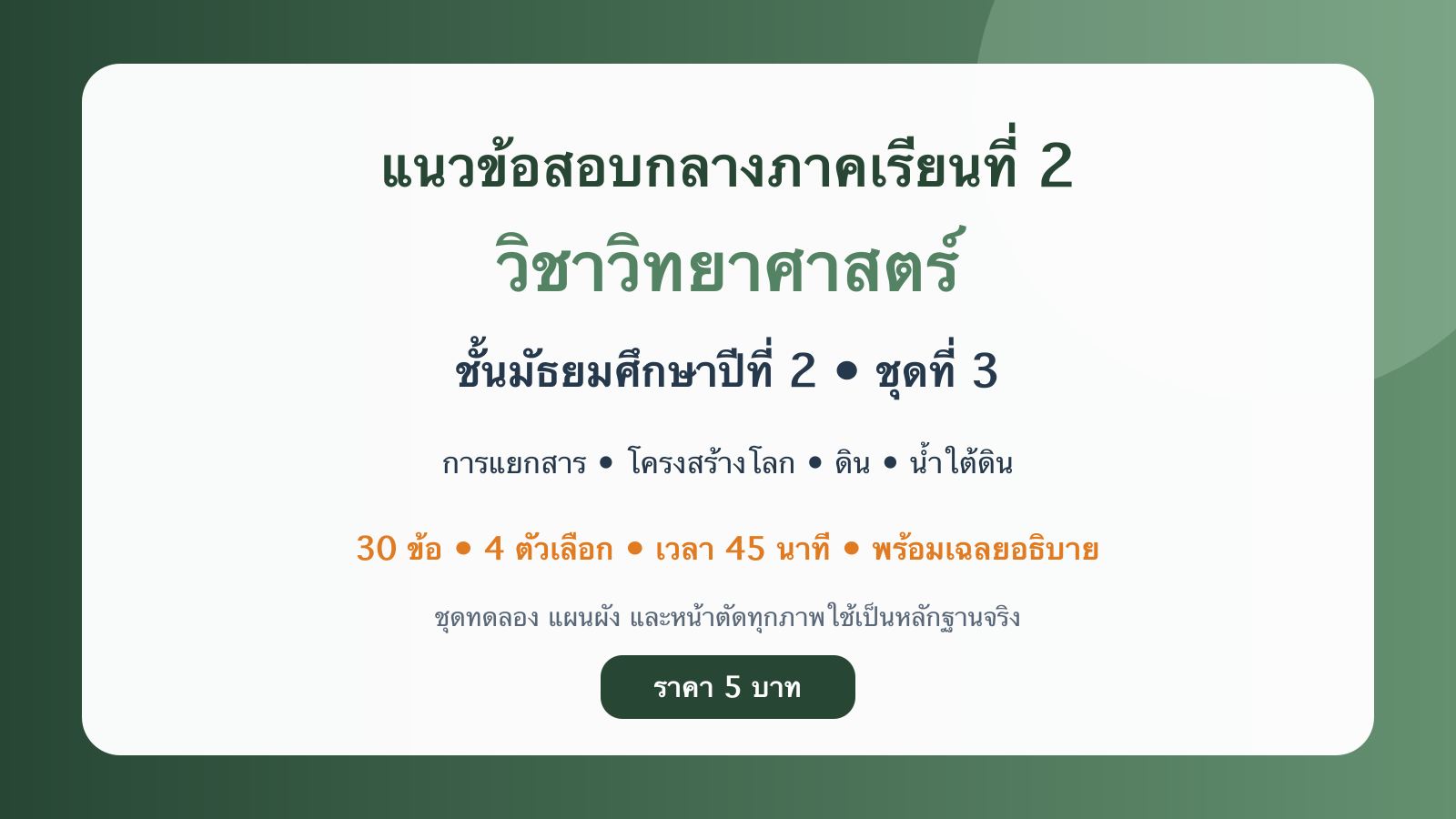 ชุดข้อสอบออนไลน์: แนวข้อสอบกลางภาคเรียนที่ 2 วิชาวิทยาศาสตร์ ชั้นมัธยมศึกษาปีที่ 2 ชุดที่ 3