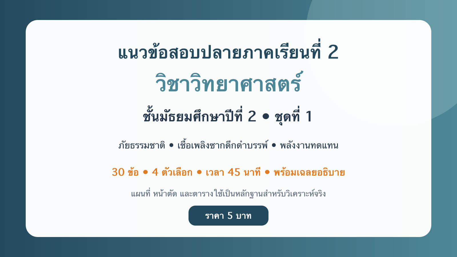 ชุดข้อสอบออนไลน์: แนวข้อสอบปลายภาคเรียนที่ 2 วิชาวิทยาศาสตร์ ชั้นมัธยมศึกษาปีที่ 2 ชุดที่ 1