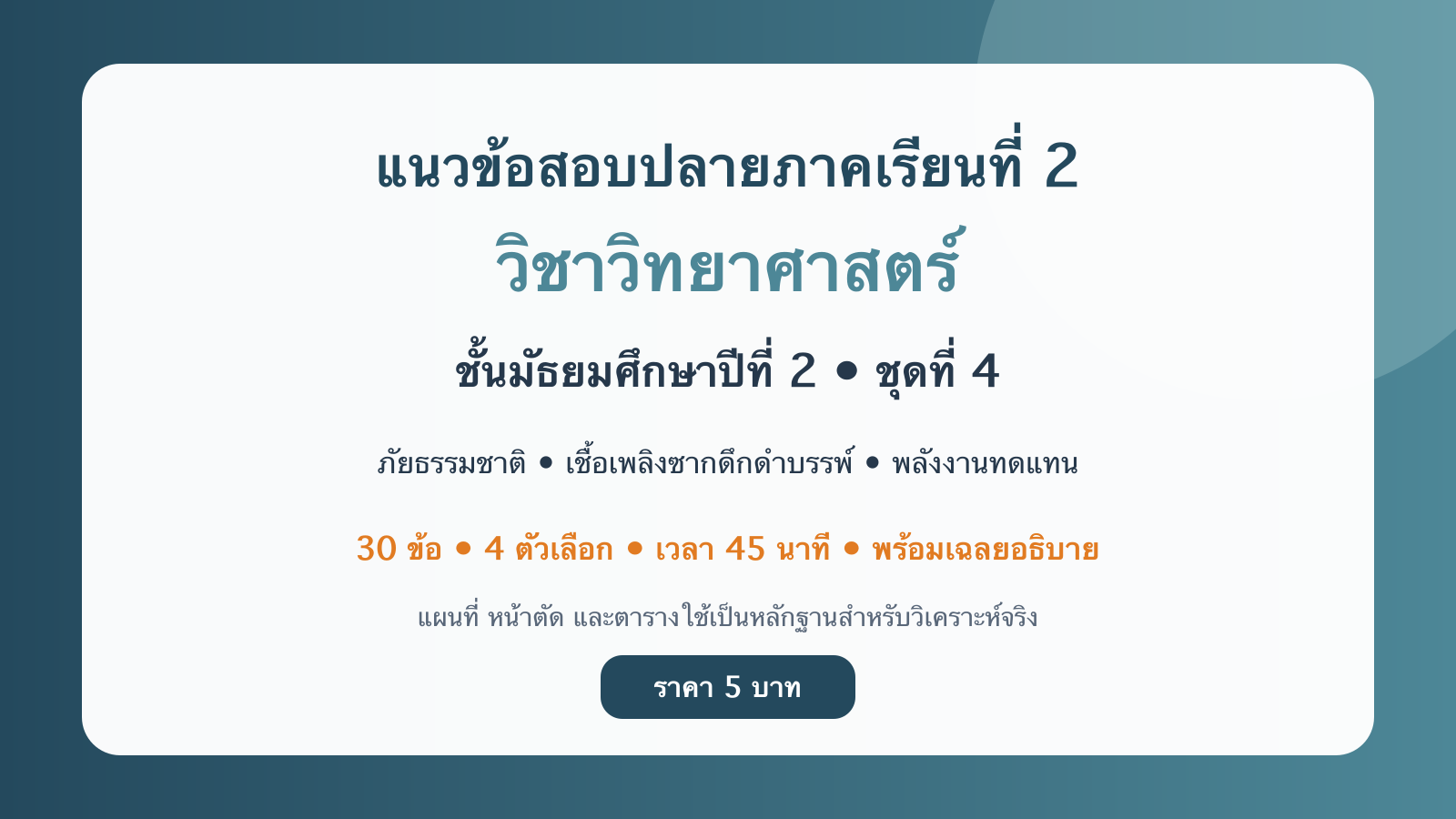 ชุดข้อสอบออนไลน์: แนวข้อสอบปลายภาคเรียนที่ 2 วิชาวิทยาศาสตร์ ชั้นมัธยมศึกษาปีที่ 2 ชุดที่ 4