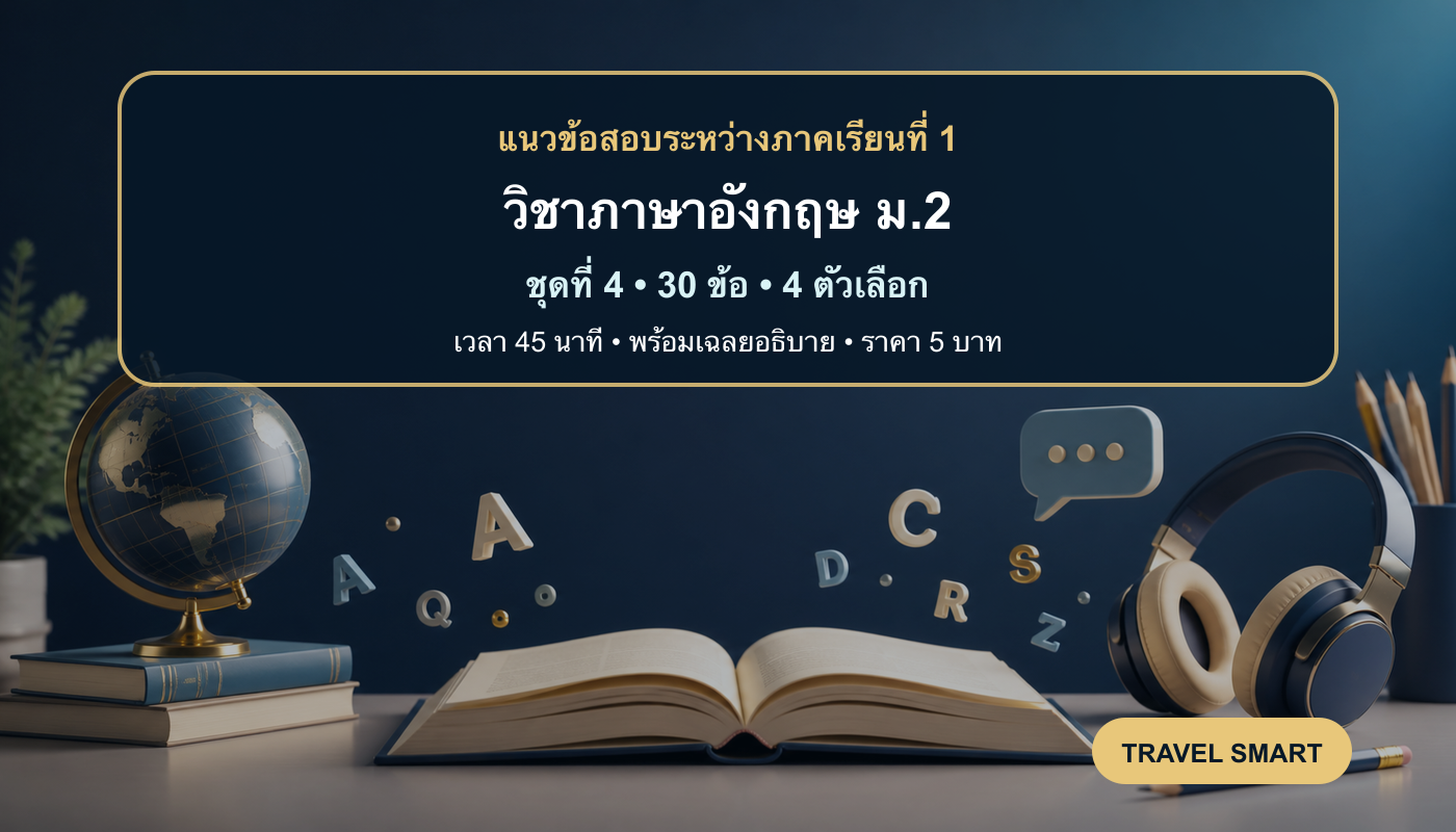ชุดข้อสอบออนไลน์: แนวข้อสอบระหว่างภาคเรียนที่ 1 วิชาภาษาอังกฤษ ชั้นมัธยมศึกษาปีที่ 2 ชุดที่ 4