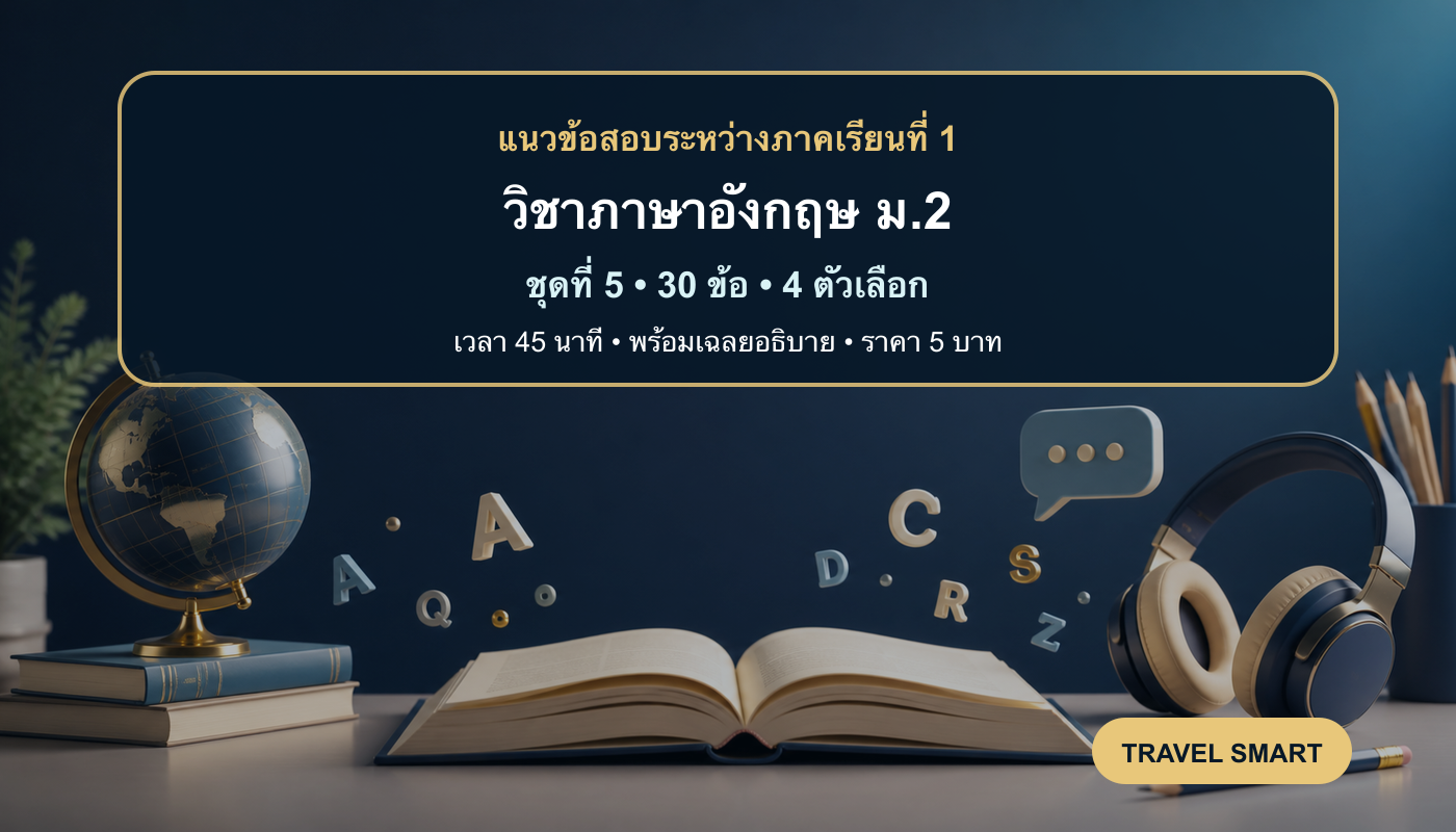 ชุดข้อสอบออนไลน์: แนวข้อสอบระหว่างภาคเรียนที่ 1 วิชาภาษาอังกฤษ ชั้นมัธยมศึกษาปีที่ 2 ชุดที่ 5