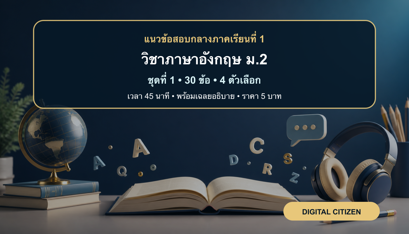 ชุดข้อสอบออนไลน์: แนวข้อสอบกลางภาคเรียนที่ 1 วิชาภาษาอังกฤษ ชั้นมัธยมศึกษาปีที่ 2 ชุดที่ 1