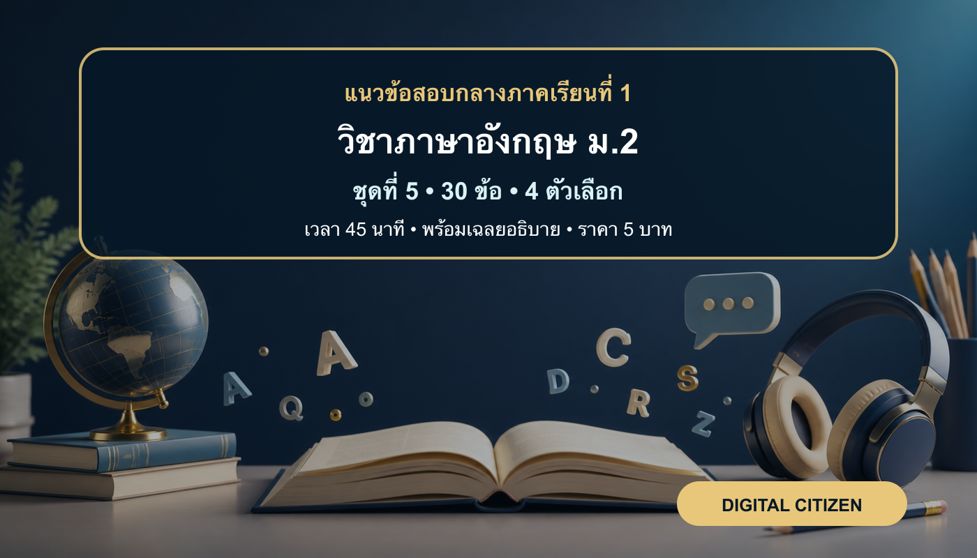 ชุดข้อสอบออนไลน์: แนวข้อสอบกลางภาคเรียนที่ 1 วิชาภาษาอังกฤษ ชั้นมัธยมศึกษาปีที่ 2 ชุดที่ 5