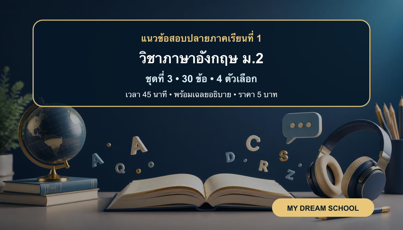 ชุดข้อสอบออนไลน์: แนวข้อสอบปลายภาคเรียนที่ 1 วิชาภาษาอังกฤษ ชั้นมัธยมศึกษาปีที่ 2 ชุดที่ 3
