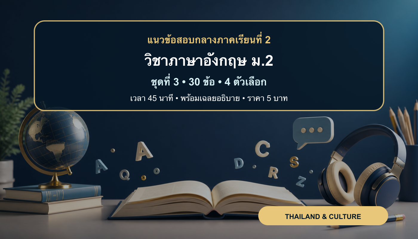 ชุดข้อสอบออนไลน์: แนวข้อสอบกลางภาคเรียนที่ 2 วิชาภาษาอังกฤษ ชั้นมัธยมศึกษาปีที่ 2 ชุดที่ 3