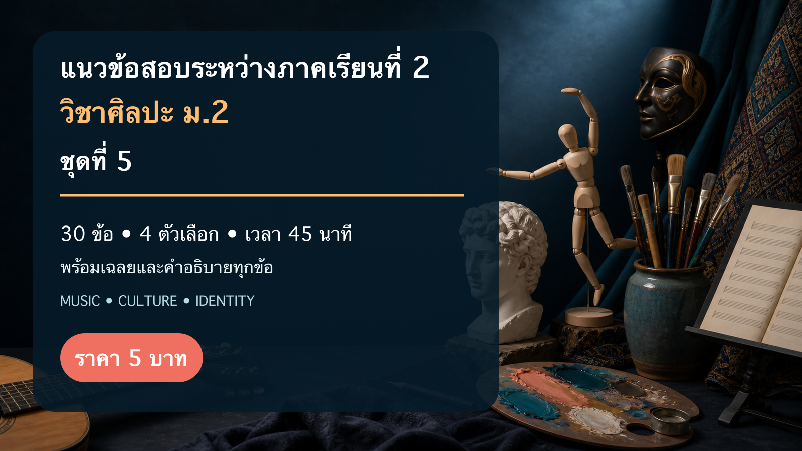 ชุดข้อสอบออนไลน์: แนวข้อสอบระหว่างภาคเรียนที่ 2 วิชาศิลปะ ชั้นมัธยมศึกษาปีที่ 2 ชุดที่ 5