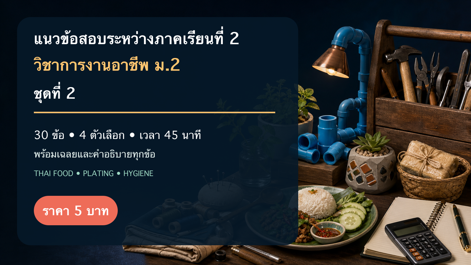 ชุดข้อสอบออนไลน์: แนวข้อสอบระหว่างภาคเรียนที่ 2 วิชาการงานอาชีพ ชั้นมัธยมศึกษาปีที่ 2 ชุดที่ 2
