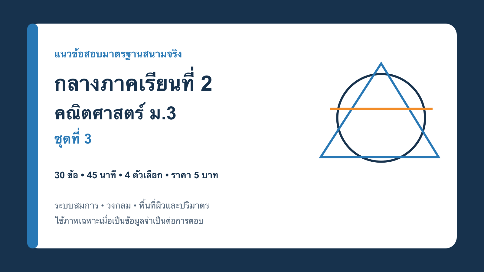 ชุดข้อสอบออนไลน์: แนวข้อสอบกลางภาคเรียนที่ 2 วิชาคณิตศาสตร์ ชั้นมัธยมศึกษาปีที่ 3 ชุดที่ 3 (ฉบับมาตรฐานสนามจริง)