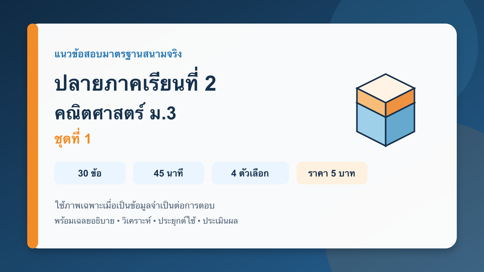 ชุดข้อสอบออนไลน์: แนวข้อสอบปลายภาคเรียนที่ 2 วิชาคณิตศาสตร์ ชั้นมัธยมศึกษาปีที่ 3 ชุดที่ 1 (ฉบับมาตรฐานสนามจริง)