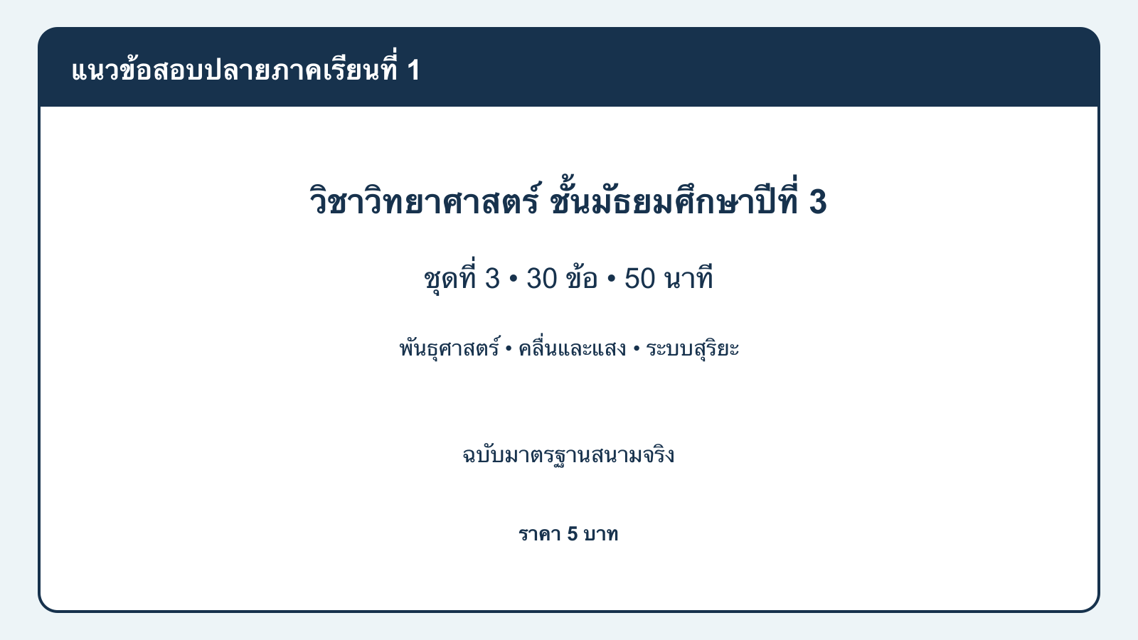 ชุดข้อสอบออนไลน์: แนวข้อสอบปลายภาคเรียนที่ 1 วิชาวิทยาศาสตร์ ชั้นมัธยมศึกษาปีที่ 3 ชุดที่ 3 (ฉบับมาตรฐานสนามจริง)